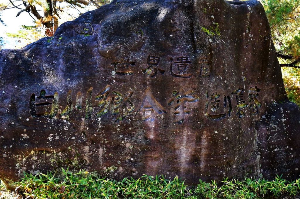 白川郷世界遺産石碑
