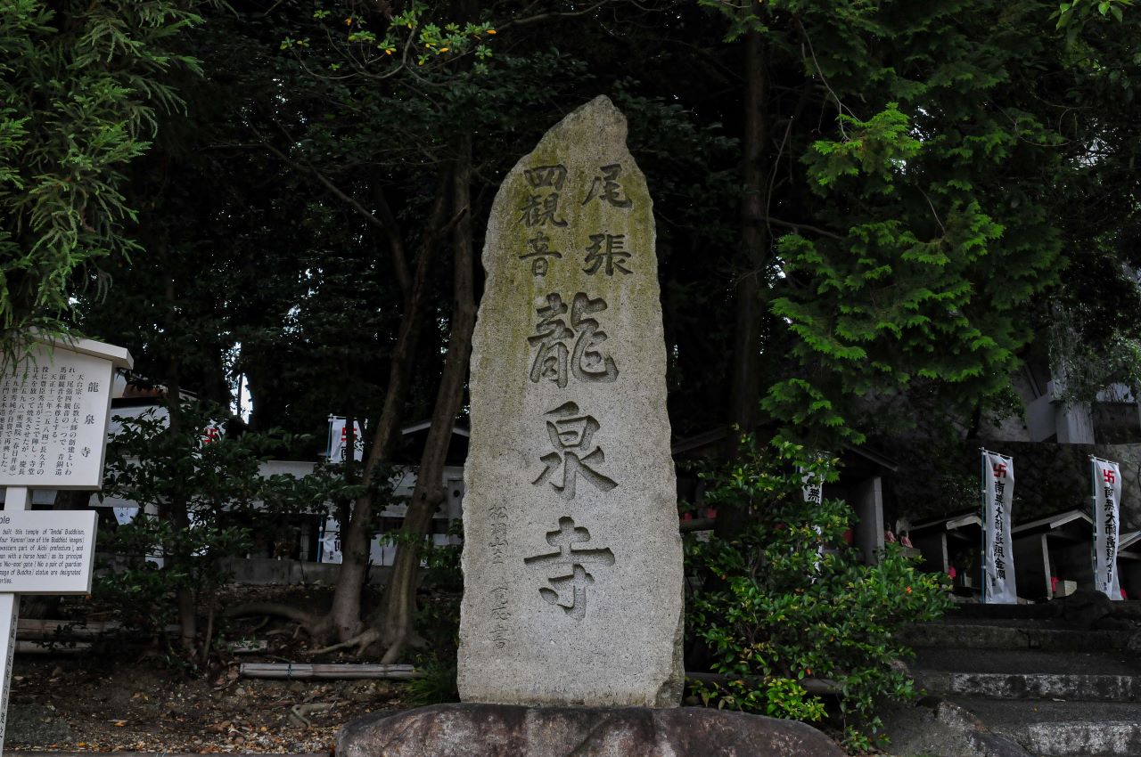 竜泉寺寺号標龍泉寺は戦の陣に使われた