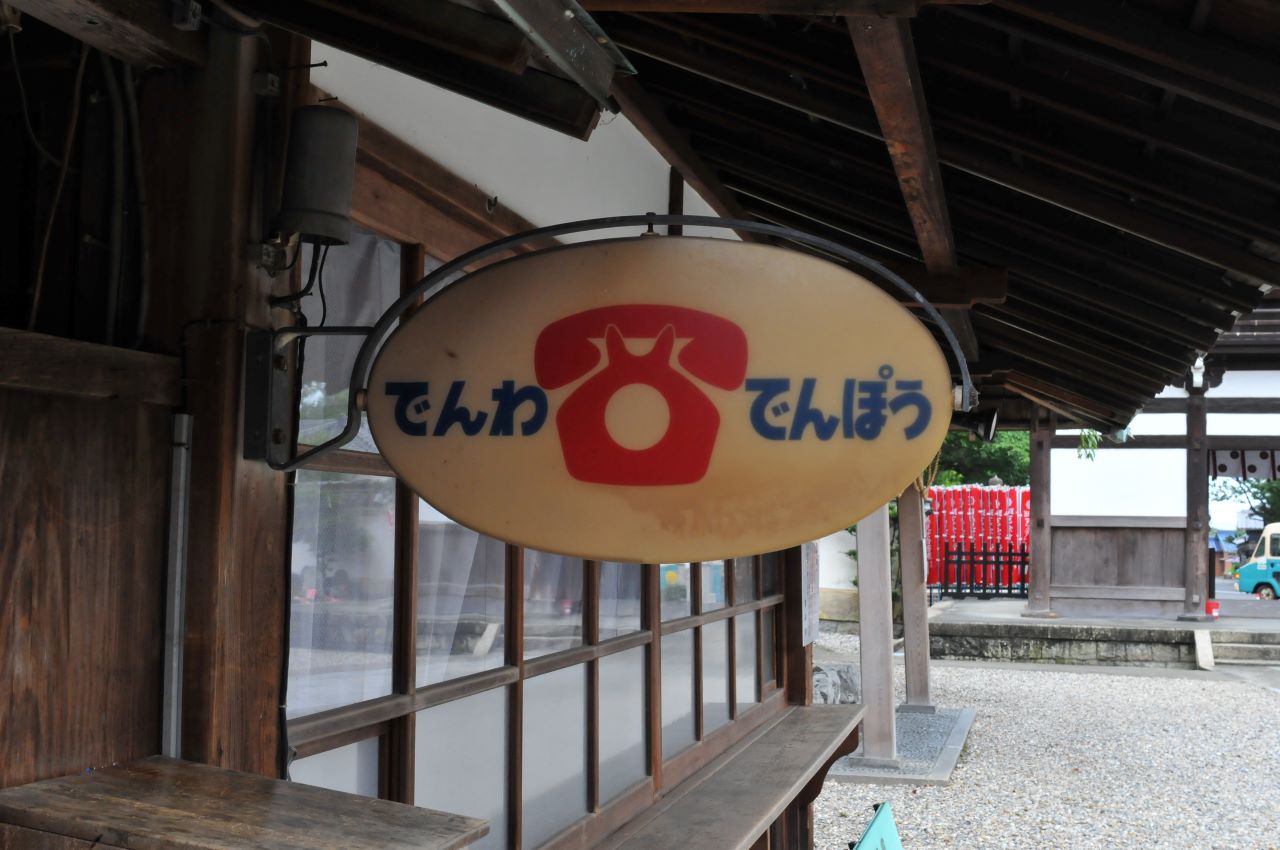 竜泉寺電話電報