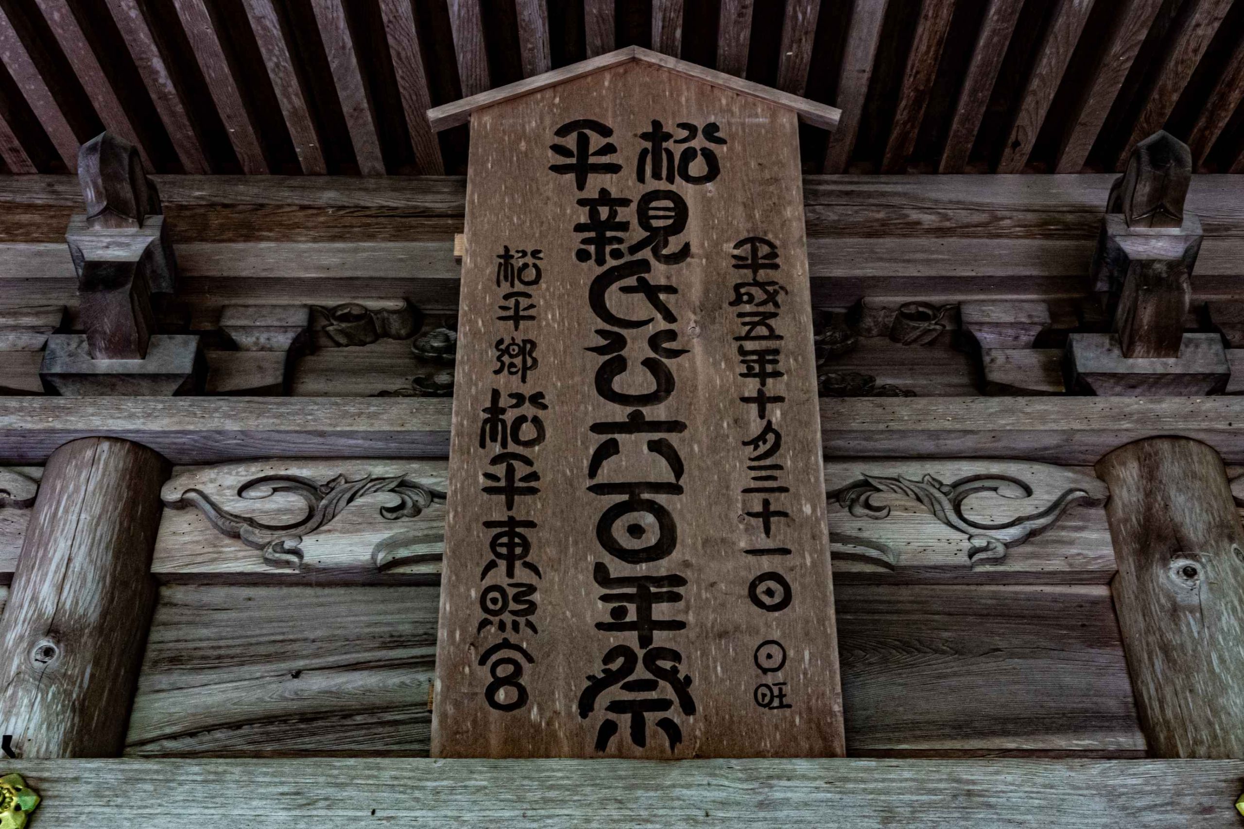 松平東照宮親氏公600年祭立て札