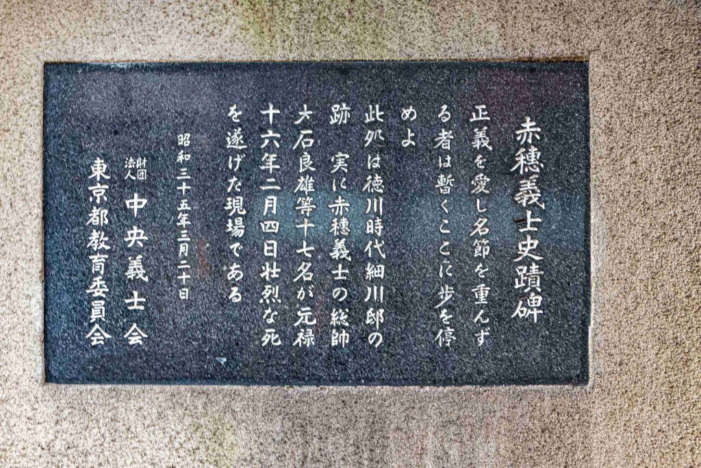 赤穂義士史跡碑説明石板