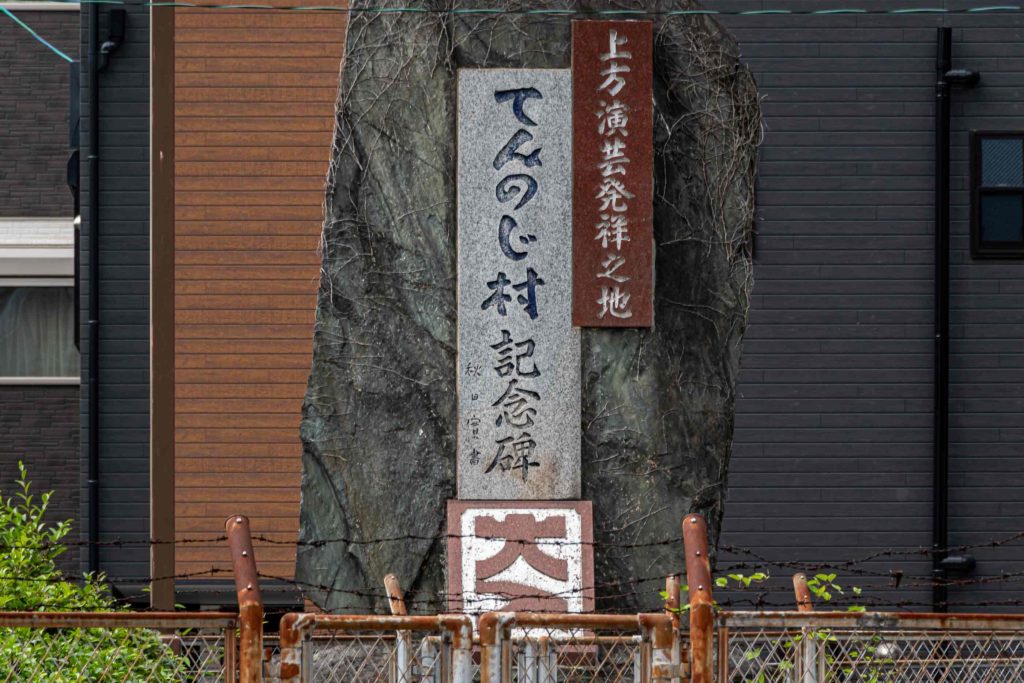 てんのじ村記念碑