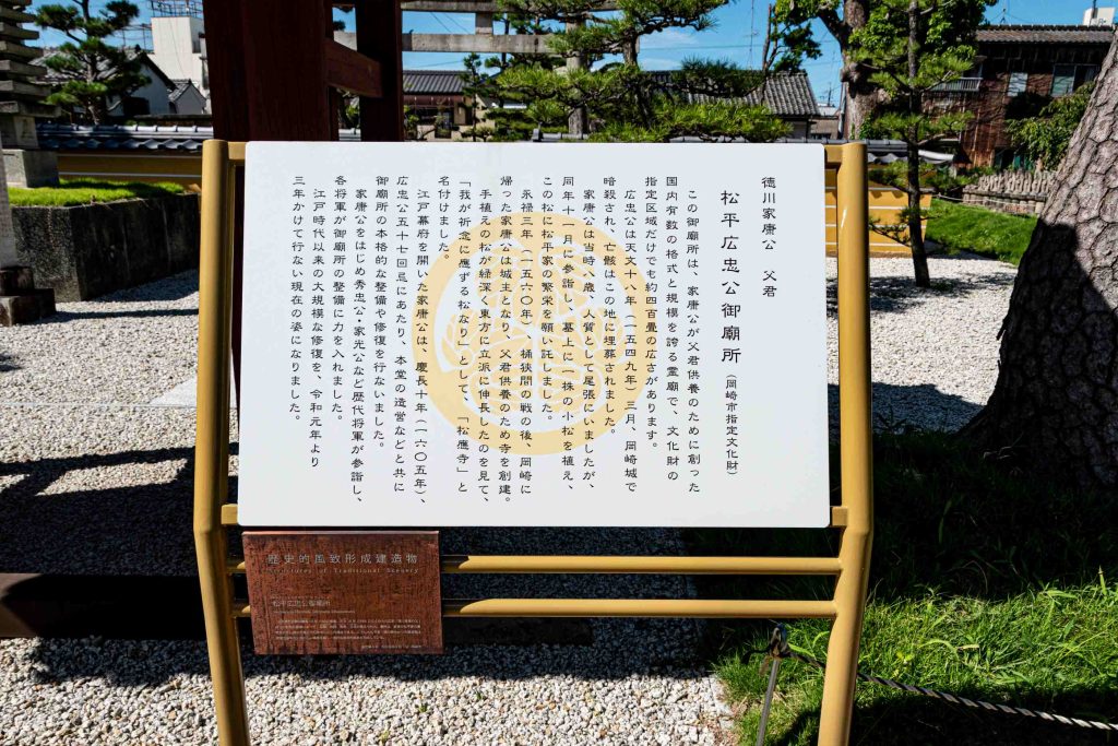 松平広忠の廟所松應寺に8歳の竹千代(家康)は松の木を植えた。
