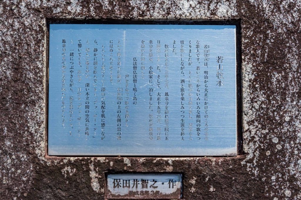 鳳来寺山参道の若山牧水像説明