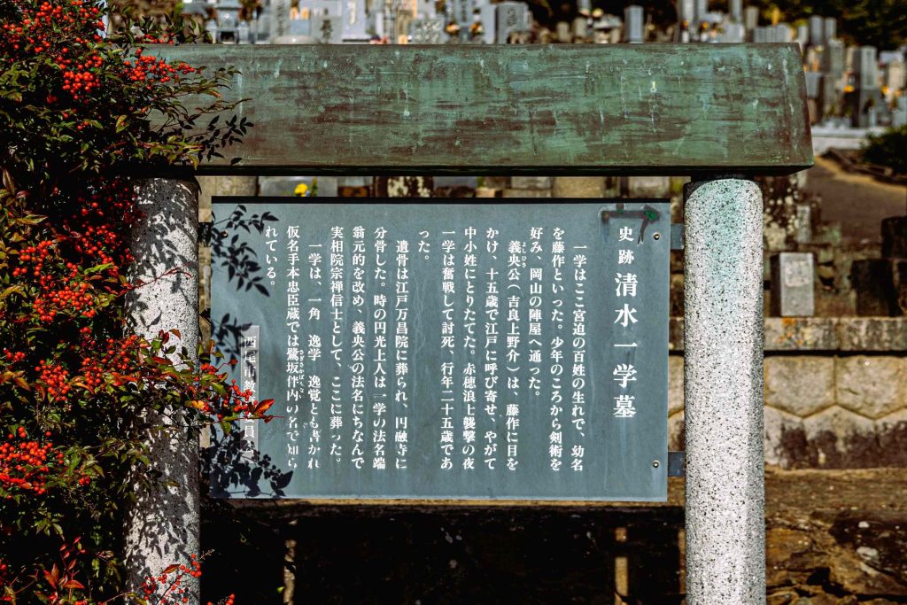 元禄赤穂事件、清水一学