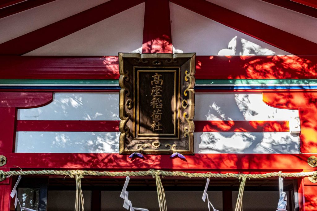 高座稲荷神社に参った秀吉