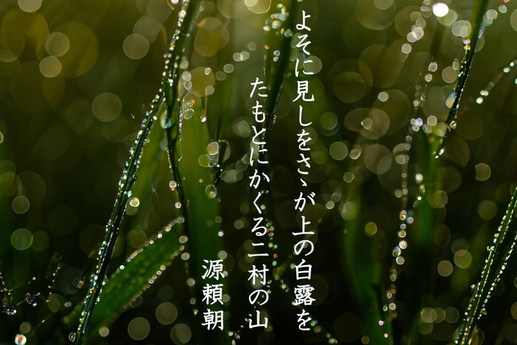 よそに見しをさゝが上の白露をたもとにかくる二村の山