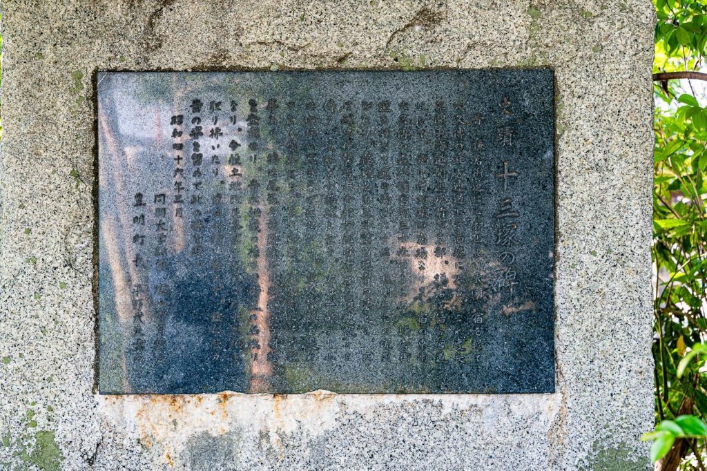 十三塚の碑