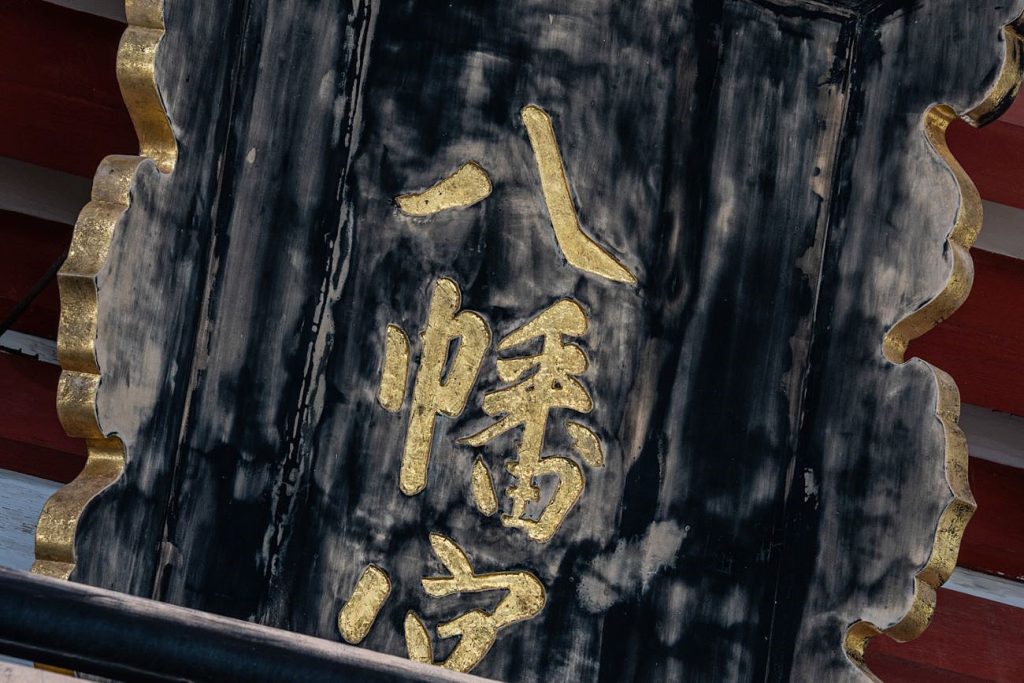 伊賀八幡宮の扁額