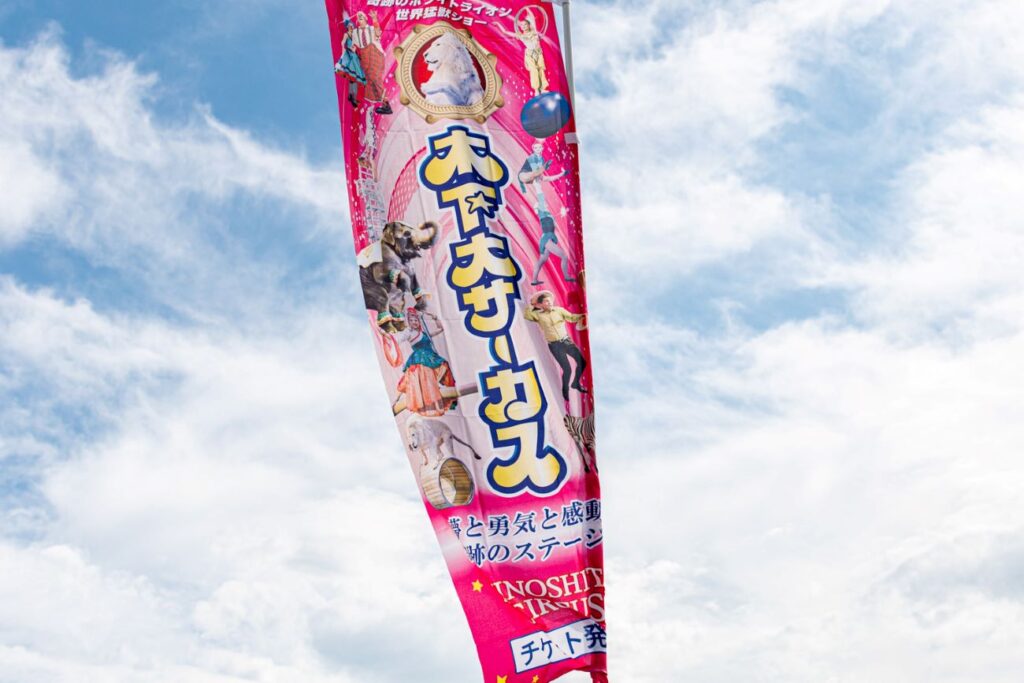 3年ぶりに名古屋に「木下大サーカス」がやってきました！