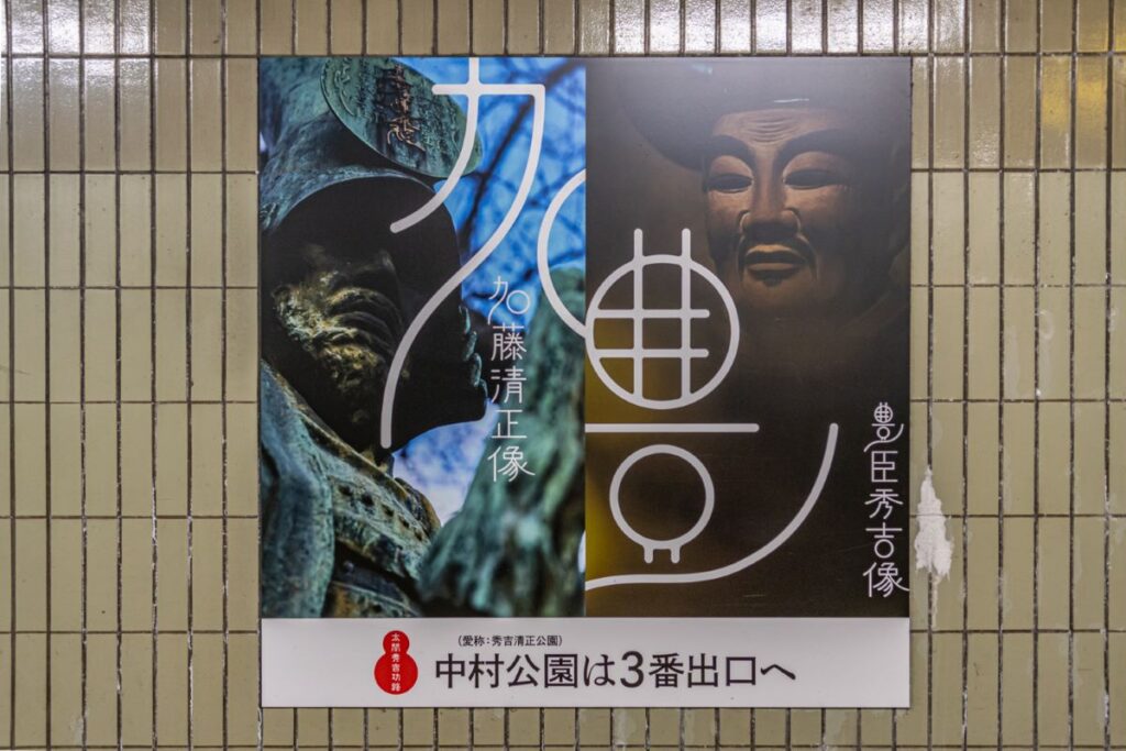 中村公園駅のポスター