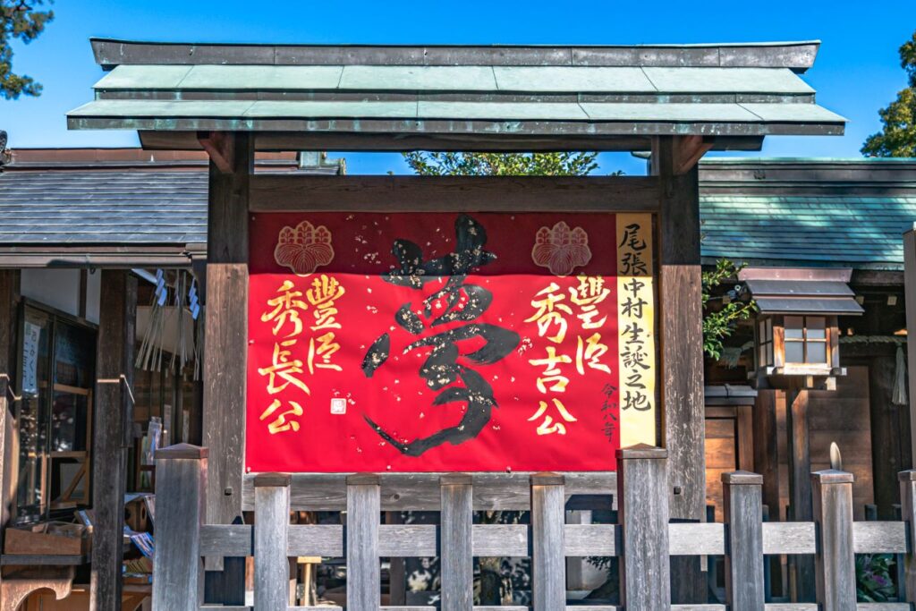 尾張中村生誕之地