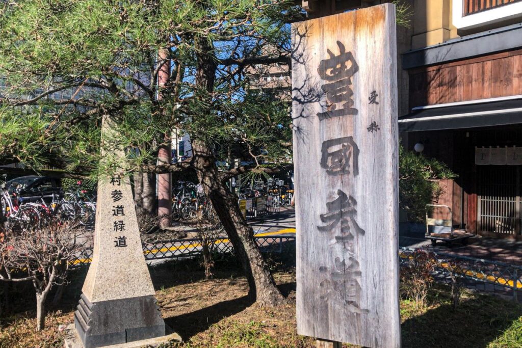 豊國神社一の鳥居横の参道号標