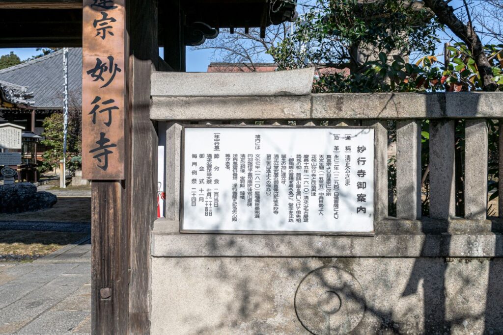 妙行寺の説明板