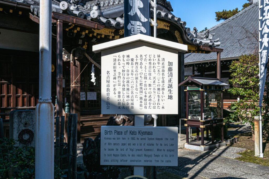 加藤清正生誕地説明板
